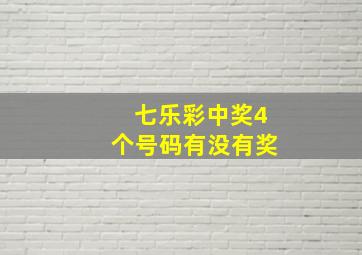 七乐彩中奖4个号码有没有奖