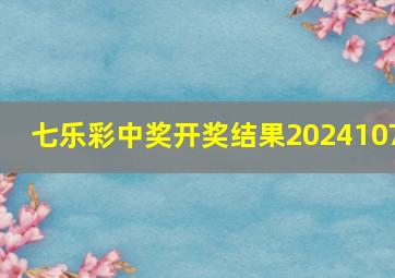 七乐彩中奖开奖结果2024107