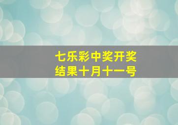 七乐彩中奖开奖结果十月十一号