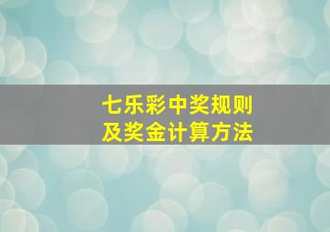 七乐彩中奖规则及奖金计算方法