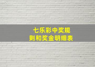 七乐彩中奖规则和奖金明细表