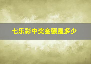 七乐彩中奖金额是多少