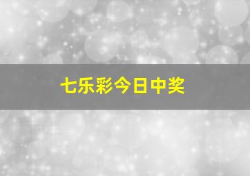 七乐彩今日中奖