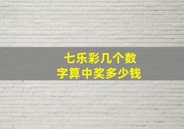 七乐彩几个数字算中奖多少钱