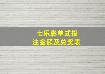 七乐彩单式投注金额及兑奖表