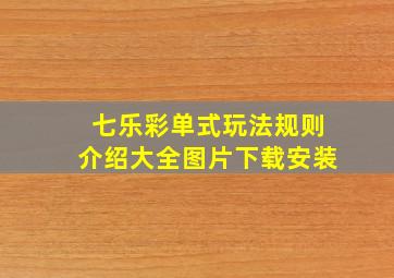 七乐彩单式玩法规则介绍大全图片下载安装