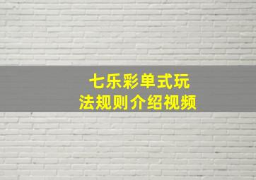 七乐彩单式玩法规则介绍视频