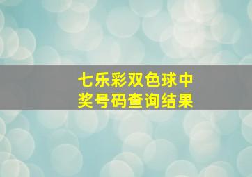 七乐彩双色球中奖号码查询结果