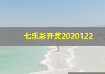 七乐彩开奖2020122