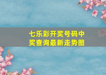 七乐彩开奖号码中奖查询最新走势图