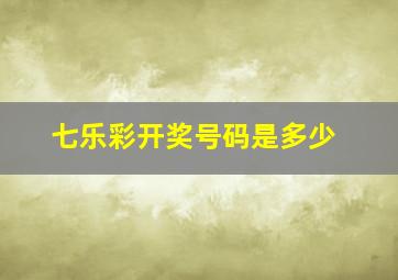 七乐彩开奖号码是多少