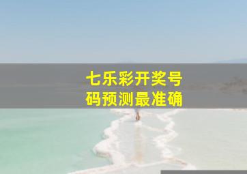 七乐彩开奖号码预测最准确