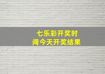 七乐彩开奖时间今天开奖结果