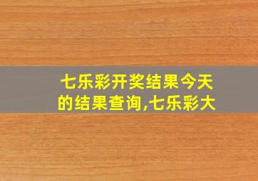 七乐彩开奖结果今天的结果查询,七乐彩大