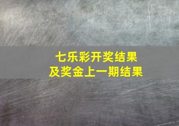 七乐彩开奖结果及奖金上一期结果