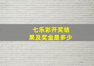 七乐彩开奖结果及奖金是多少