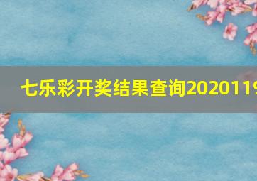 七乐彩开奖结果查询2020119