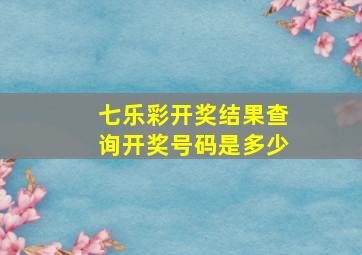 七乐彩开奖结果查询开奖号码是多少