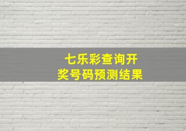 七乐彩查询开奖号码预测结果