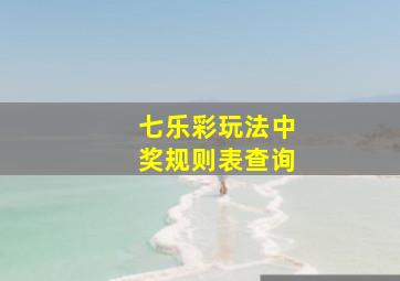 七乐彩玩法中奖规则表查询