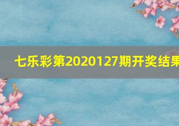 七乐彩第2020127期开奖结果