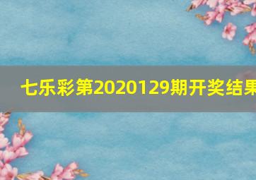 七乐彩第2020129期开奖结果