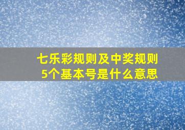 七乐彩规则及中奖规则5个基本号是什么意思