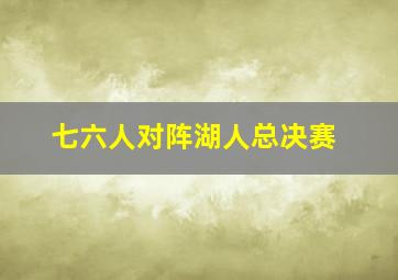 七六人对阵湖人总决赛