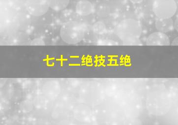 七十二绝技五绝