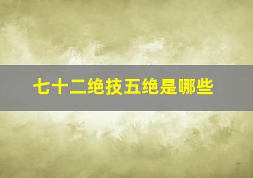 七十二绝技五绝是哪些