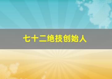 七十二绝技创始人