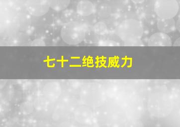 七十二绝技威力