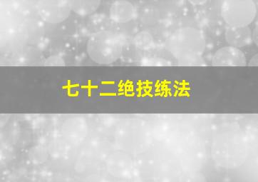 七十二绝技练法