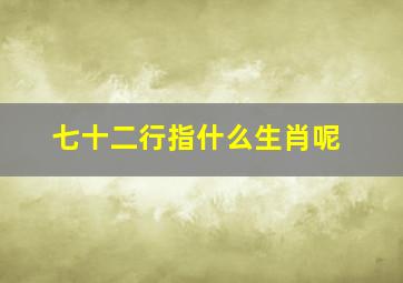 七十二行指什么生肖呢