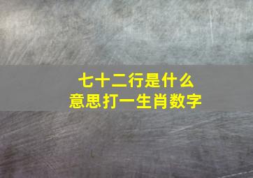 七十二行是什么意思打一生肖数字