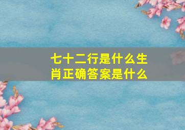 七十二行是什么生肖正确答案是什么