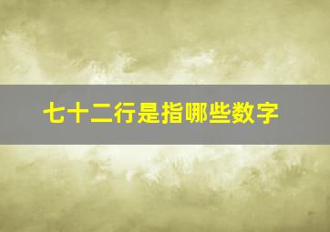 七十二行是指哪些数字