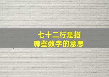 七十二行是指哪些数字的意思