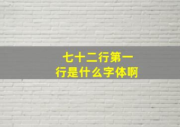 七十二行第一行是什么字体啊