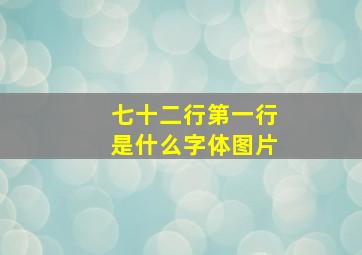 七十二行第一行是什么字体图片