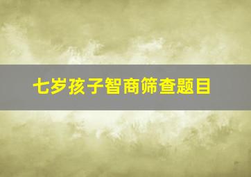 七岁孩子智商筛查题目