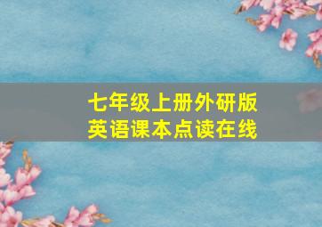 七年级上册外研版英语课本点读在线