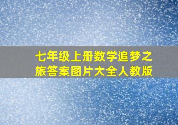 七年级上册数学追梦之旅答案图片大全人教版