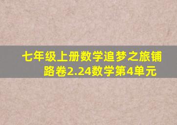 七年级上册数学追梦之旅铺路卷2.24数学第4单元