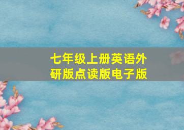 七年级上册英语外研版点读版电子版