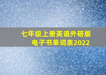 七年级上册英语外研版电子书单词表2022