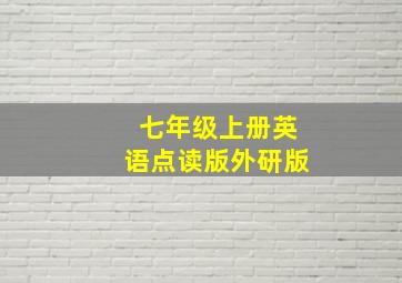 七年级上册英语点读版外研版