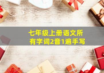 七年级上册语文所有字词2音1遍手写