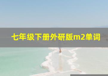 七年级下册外研版m2单词