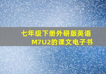 七年级下册外研版英语M7U2的课文电子书